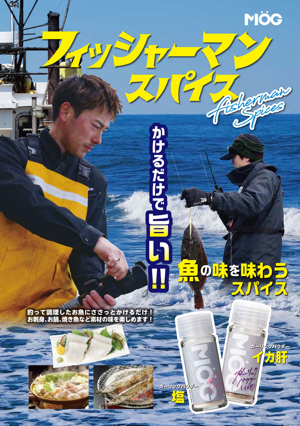 フィッシャーマンスパイス